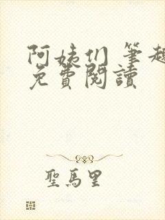 阿姨们 笔趣阁免费阅读封面