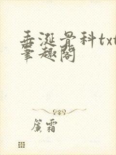 垂涎骨科txt笔趣阁