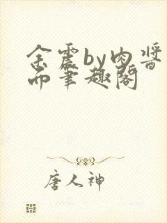 余震by肉酱意面笔趣阁