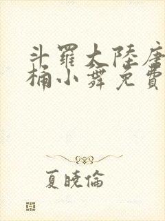 斗罗大陆唐三爆桶小舞免费封面