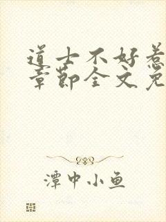 道士不好惹最新章节全文免费阅读封面