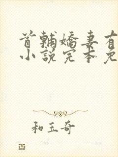 首辅娇妻有空间小说完本免费阅读