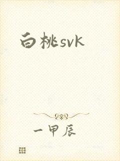 白桃svk