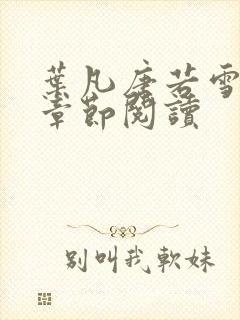 叶凡唐若雪最新章节阅读封面