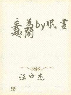妄为by眠昼笔趣阁