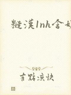 糙汉1nh含奶封面