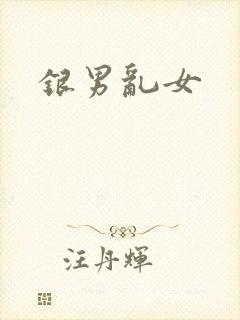 银男乱女