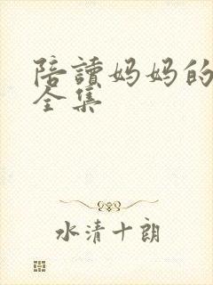 陪读妈妈的小说全集