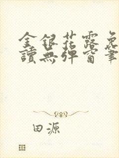 金银花露免费阅读无弹窗笔趣阁