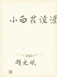 小白花浇灌日常封面