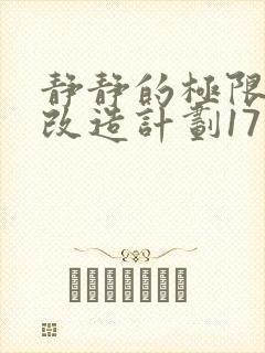 静静的极限自我改造计划17