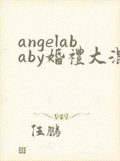 angelababy婚礼大混战