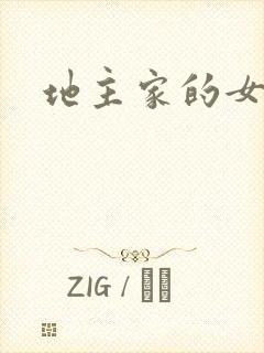 地主家的女人们