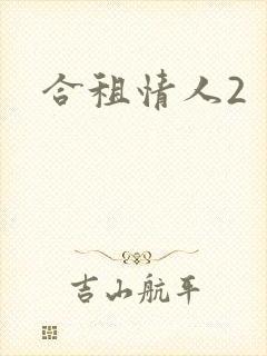 合租情人2封面