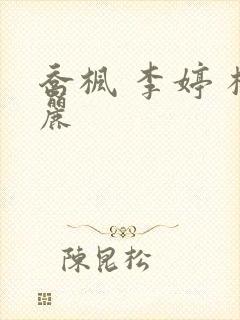 乔枫 李婷 杨丽