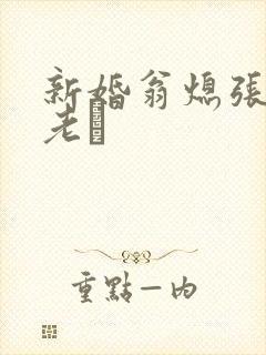 新婚翁熄张敏和老朳