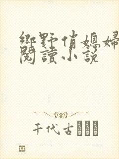 乡野俏媳妇免费阅读小说