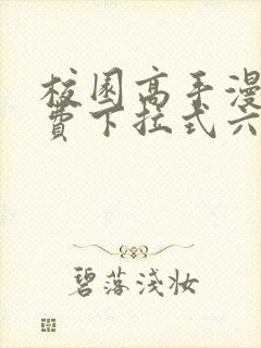 校园高手漫画免费下拉式六漫画封面