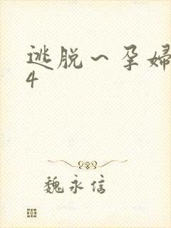 逃脱～孕妇精灵4