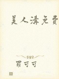 美人沟免费阅读