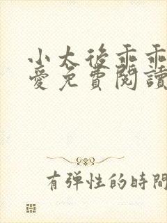 小太后乖乖让朕爱免费阅读小说