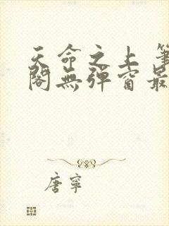 天命之上 笔趣阁无弹窗最新章节