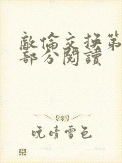 敌伦交换第48部分阅读