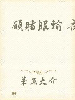 愿赌服输 夜蔓封面