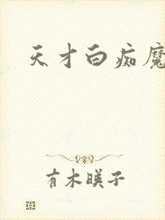 天才白痴魔女情