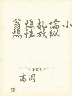 翁熄乩伦小说翁熄性放纵封面