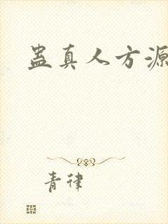 蛊真人方源妻子