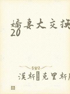 娇妻大交换1一20