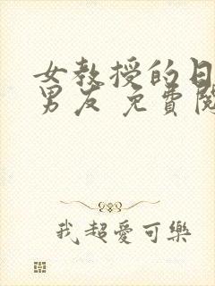 女教授的日常小男友 免费阅读小说