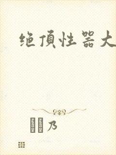 绝顶性器大发明