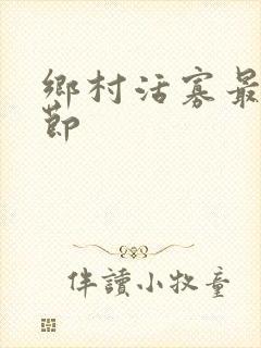 乡村活寡最新章节封面