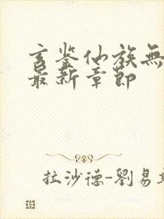 玄鉴仙族无弹窗最新章节