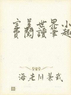 完美世界小说免费阅读笔趣阁