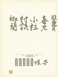 乡村小春医王淑兰铁柱免费阅读全文