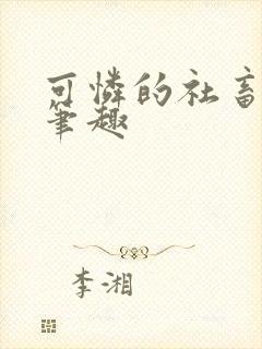 可怜的社畜周颂笔趣