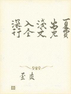 深入浅出夏寒陆行全文免费阅读笔趣阁番外封面