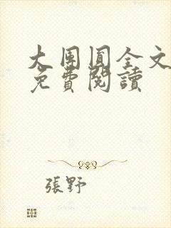 大团圆全文完整免费阅读