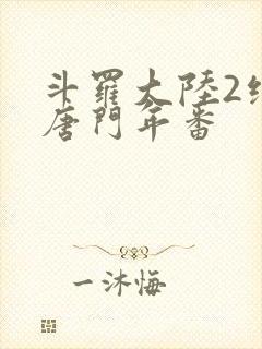 斗罗大陆2绝世唐门年番