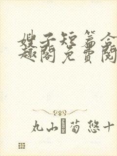 嫂子短篇合集笔趣阁免费阅读