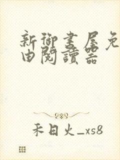 新御书屋免费自由阅读器