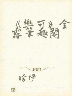 《乐可》金银花露笔趣阁