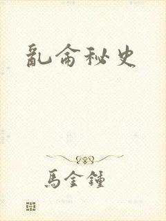 乱仑秘史封面