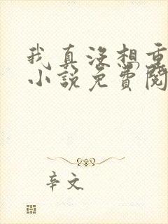 我真没想重生啊小说免费阅读全集封面