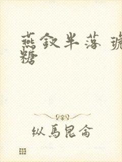 燕钗半落 琥珀糖