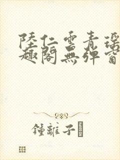 陆仁云青瑶新笔趣阁无弹窗封面