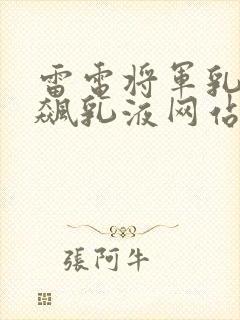 雷电将军乳液狂飙乳液网站